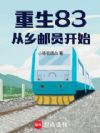 重生83,从乡邮员开始