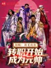 海贼:从毛皮族转职开始成为元帅