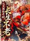 从黑鳞猿开始长生不老