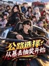 公路选择:从暴击抽奖开始