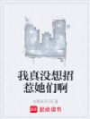 我真没想招惹她们啊