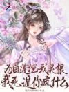 假团宠真死遁,全员哭疯悔断肠