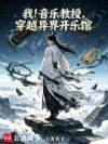 我!音乐教授,穿越异界开乐馆