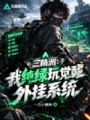 三角洲:我纯绿玩觉醒外挂系统