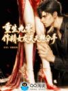 重生九零,作精女友天天想分手