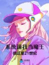 系统逼我当魔王,但这是21世纪